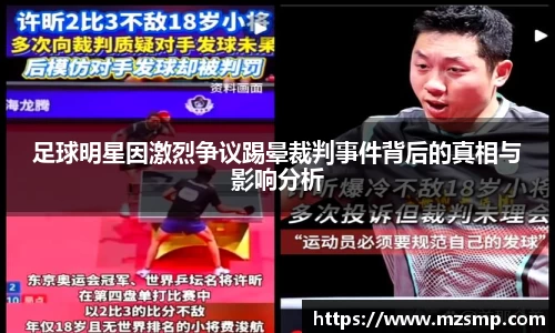 足球明星因激烈争议踢晕裁判事件背后的真相与影响分析